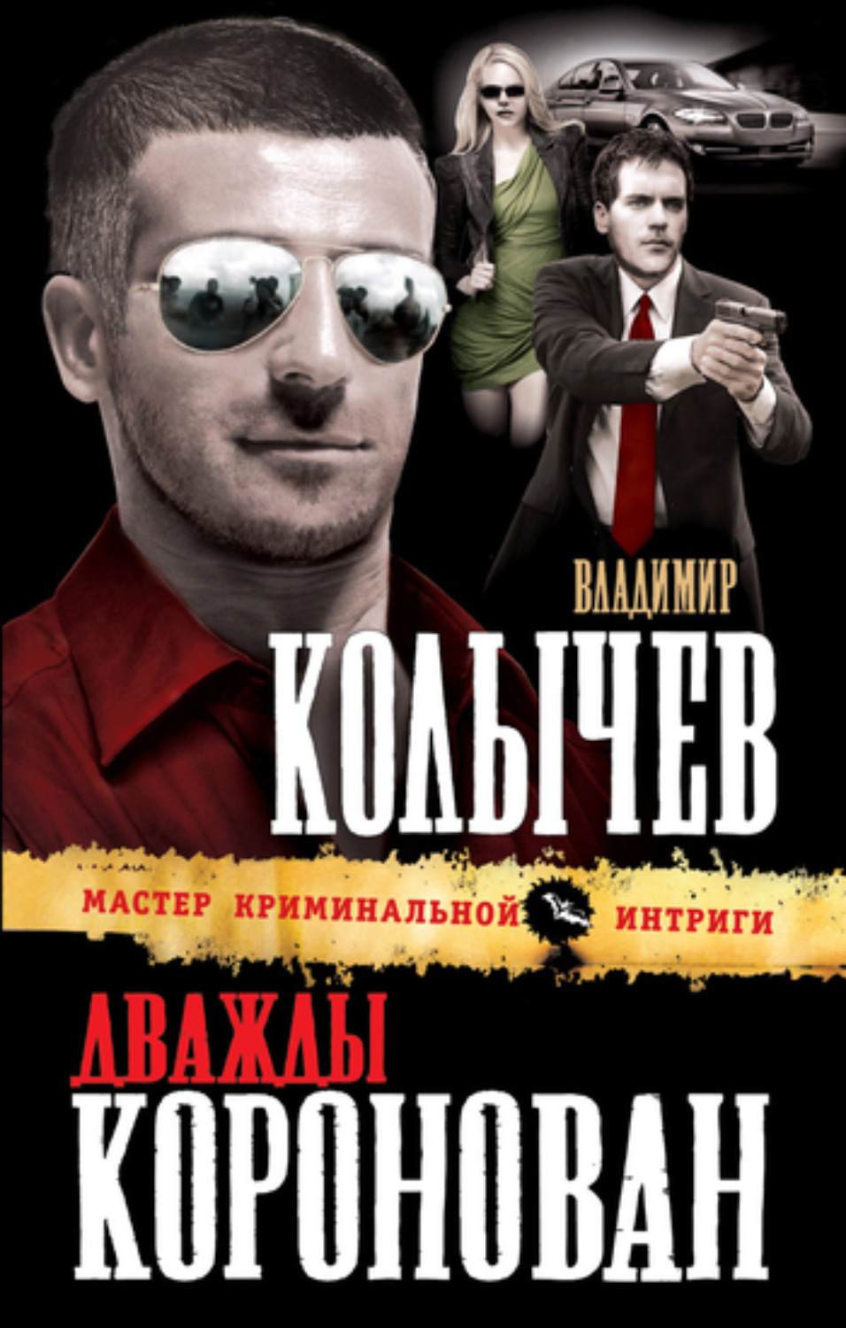 Обложка книги «Дважды коронован»