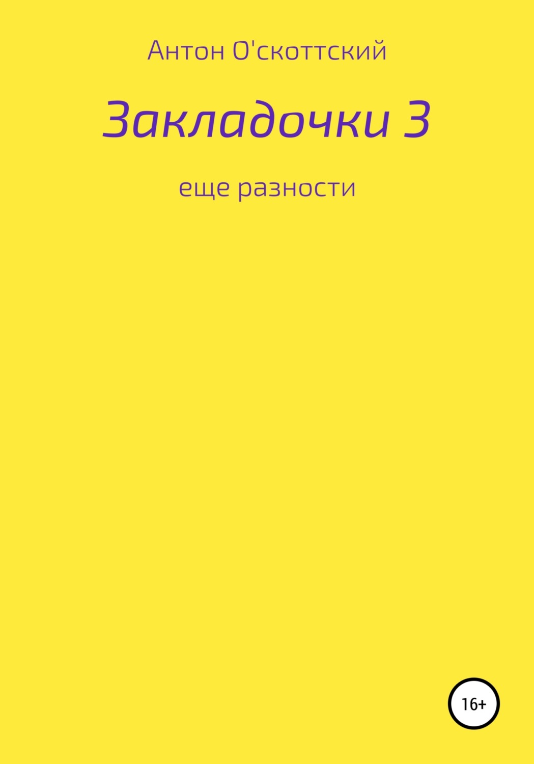 Обложка книги «Закладочки 3. Еще разности»