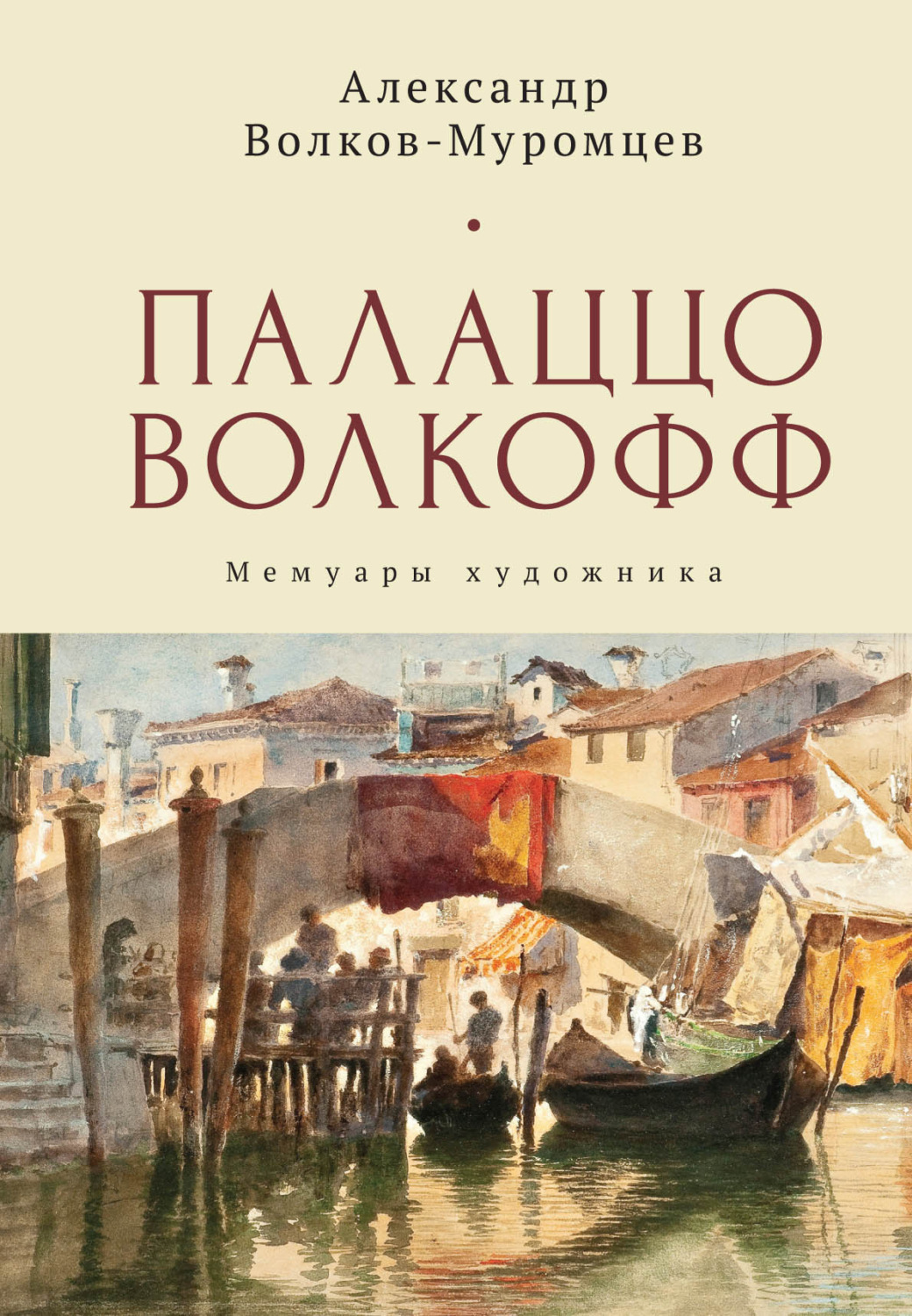 Обложка книги «Палаццо Волкофф. Мемуары художника»