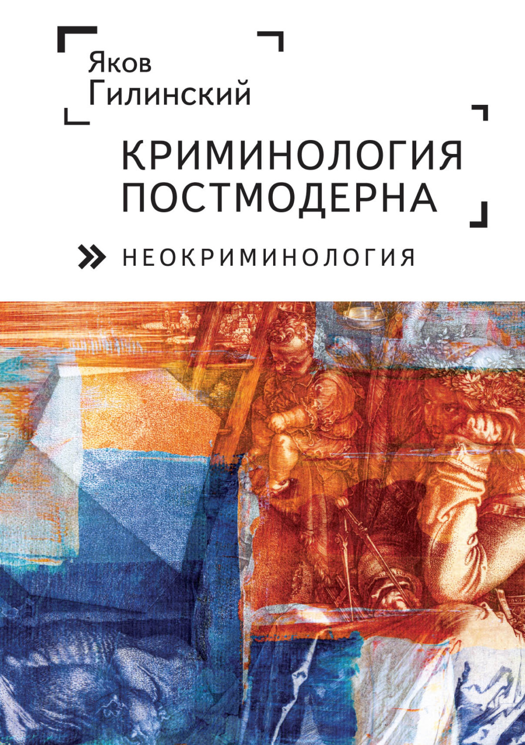 Обложка книги «Криминология постмодерна (неокриминология)»