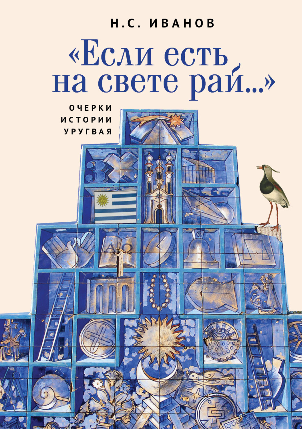 Обложка книги ««Если есть на свете рай…» Очерки истории Уругвая»