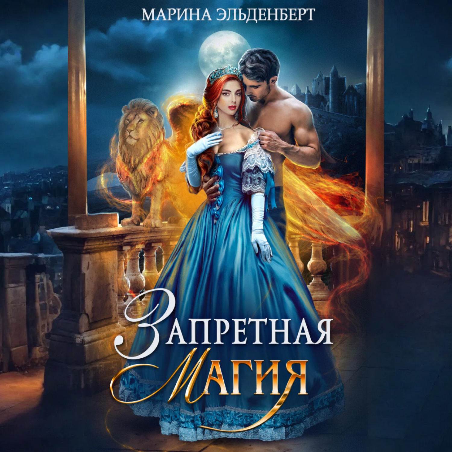 Обложка книги «Запретная магия. Авторская версия»