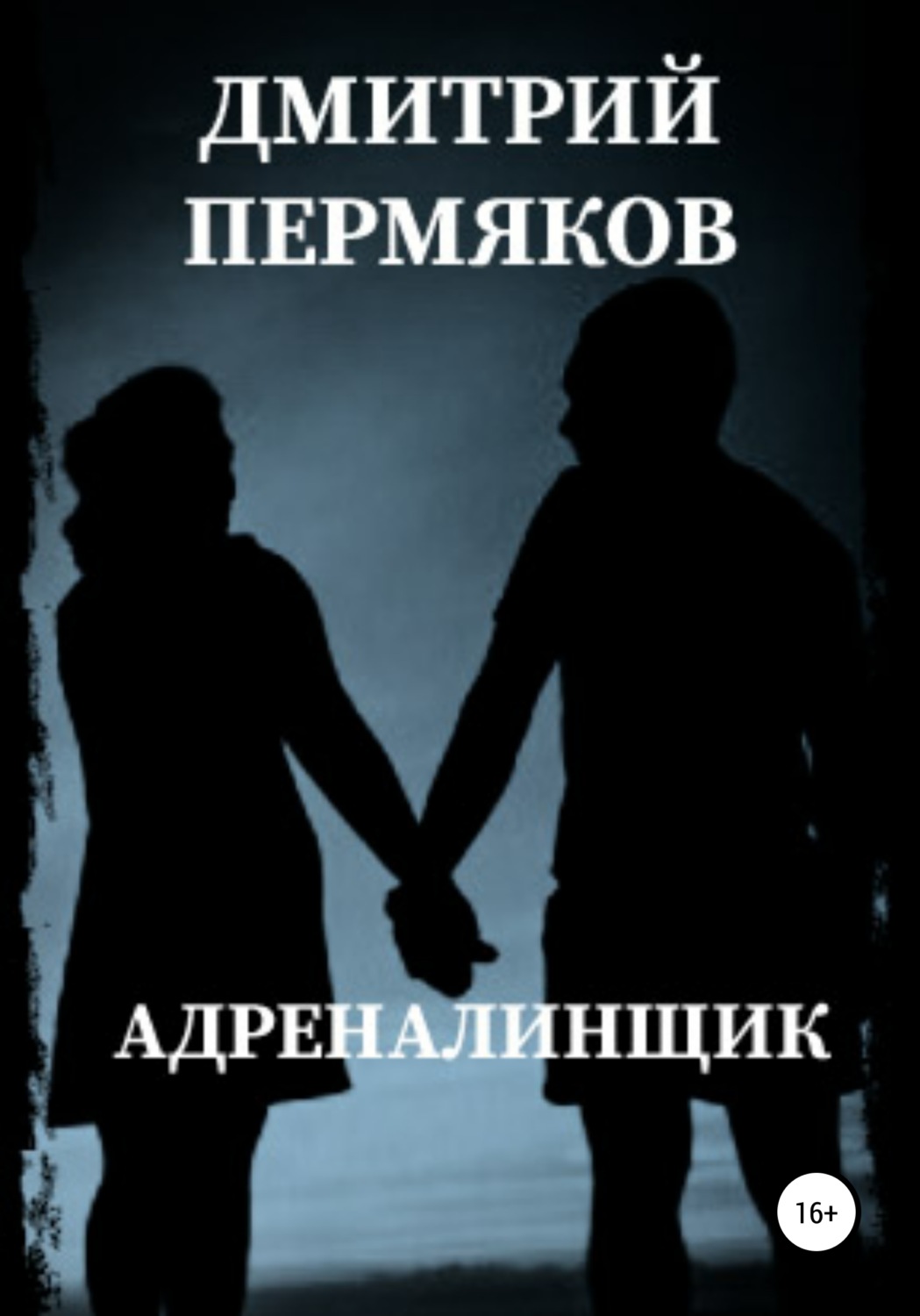 Обложка книги «Адреналинщик»
