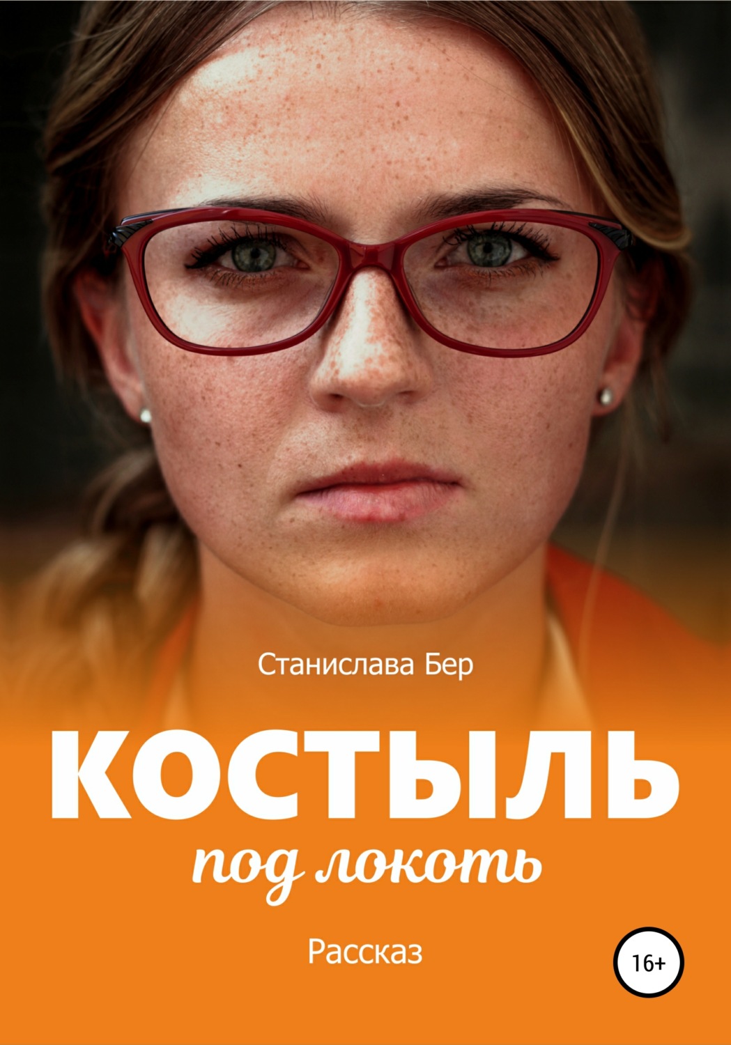 Обложка книги «Костыль под локоть»