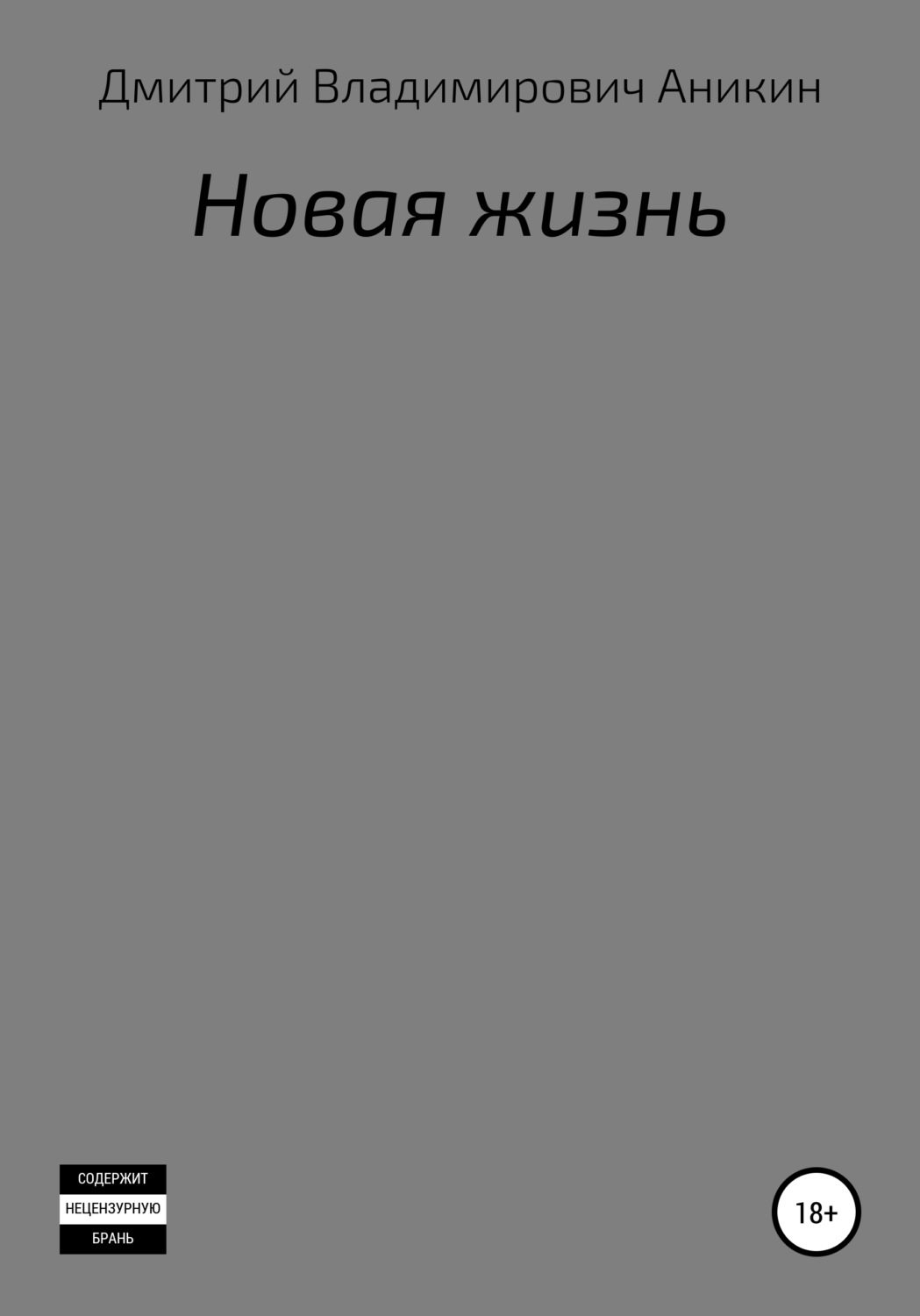 Обложка книги «Новая жизнь»