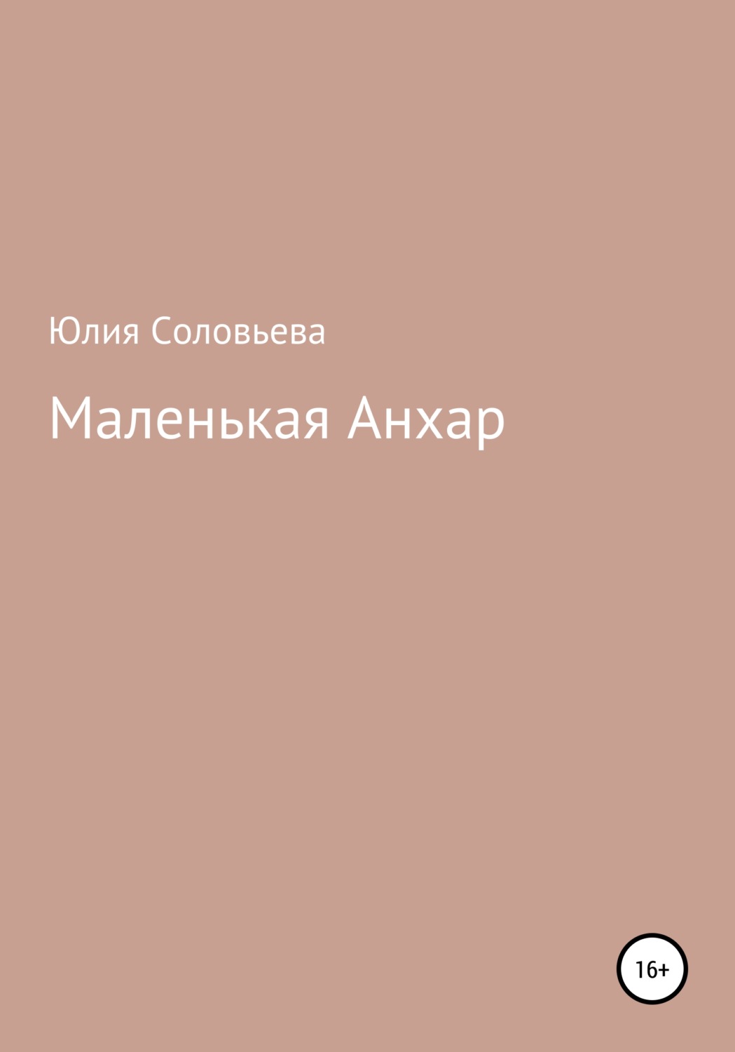Обложка книги «Маленькая Анхар»