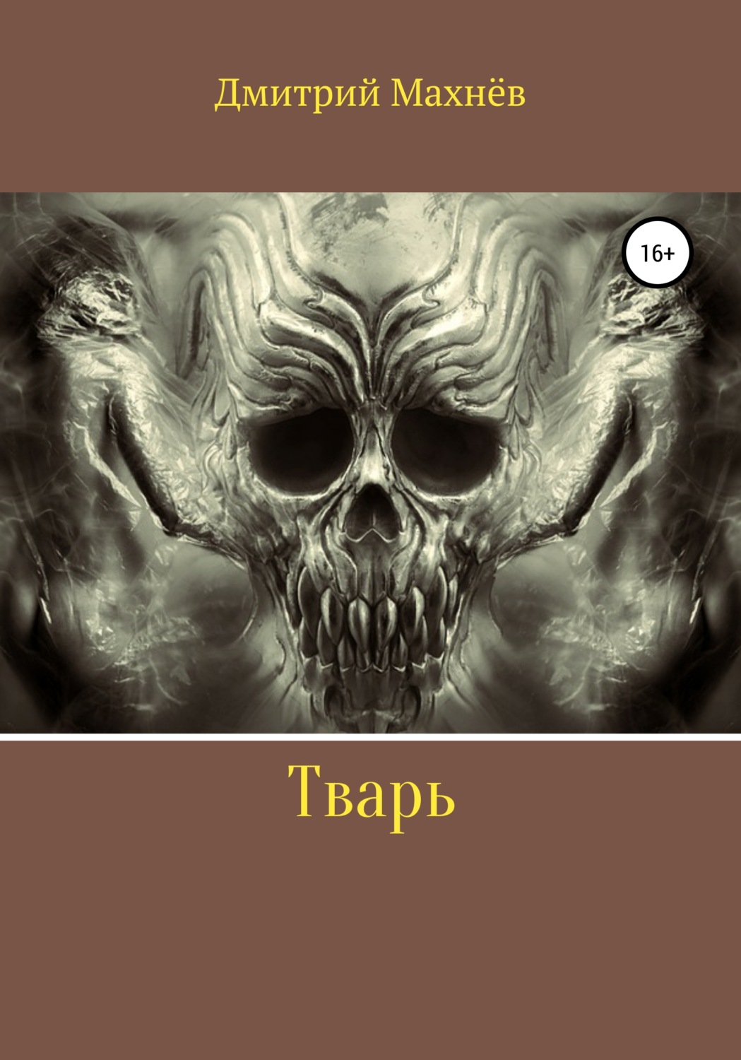 Обложка книги «Тварь»