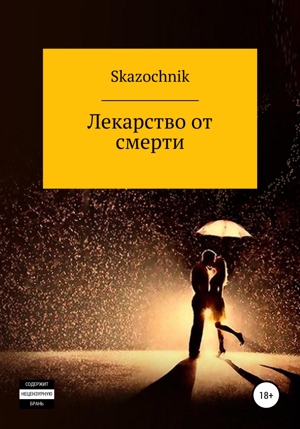 Обложка книги «Лекарство от смерти»
