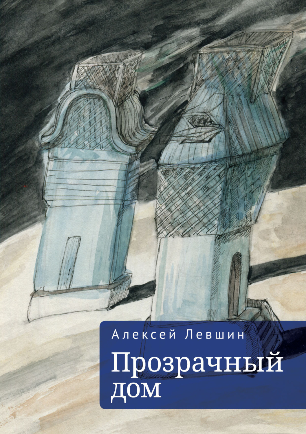 Обложка книги «Прозрачный дом»