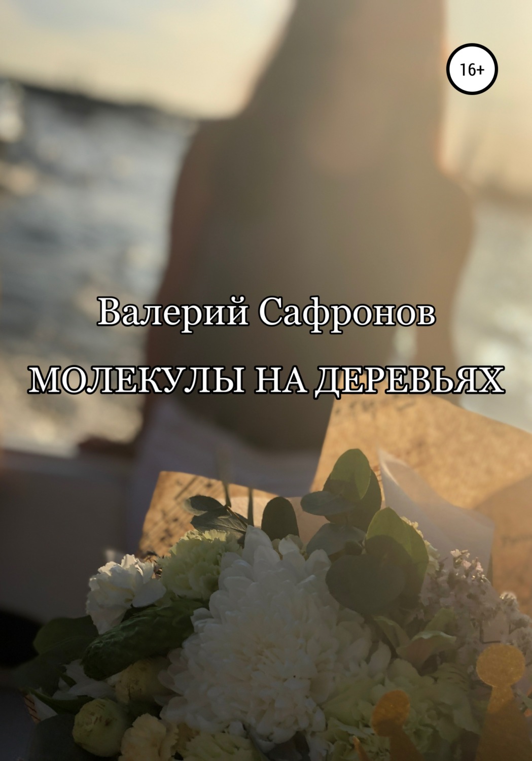Обложка книги «Молекулы на деревьях»