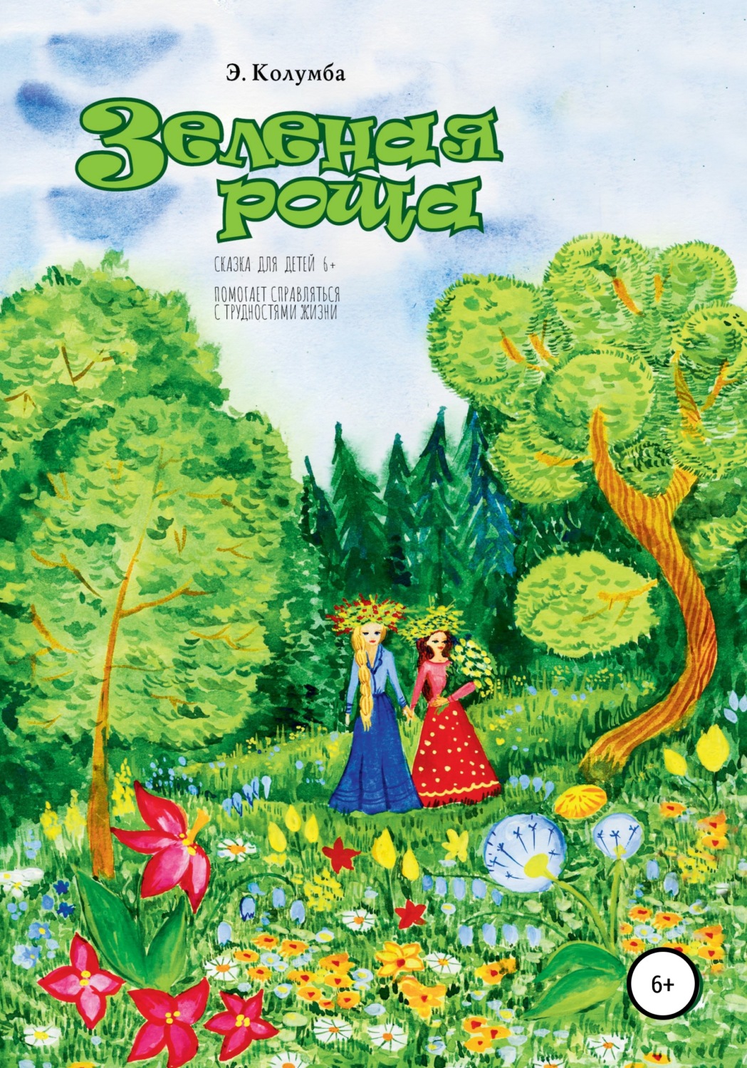 Обложка книги «Зеленая роща»