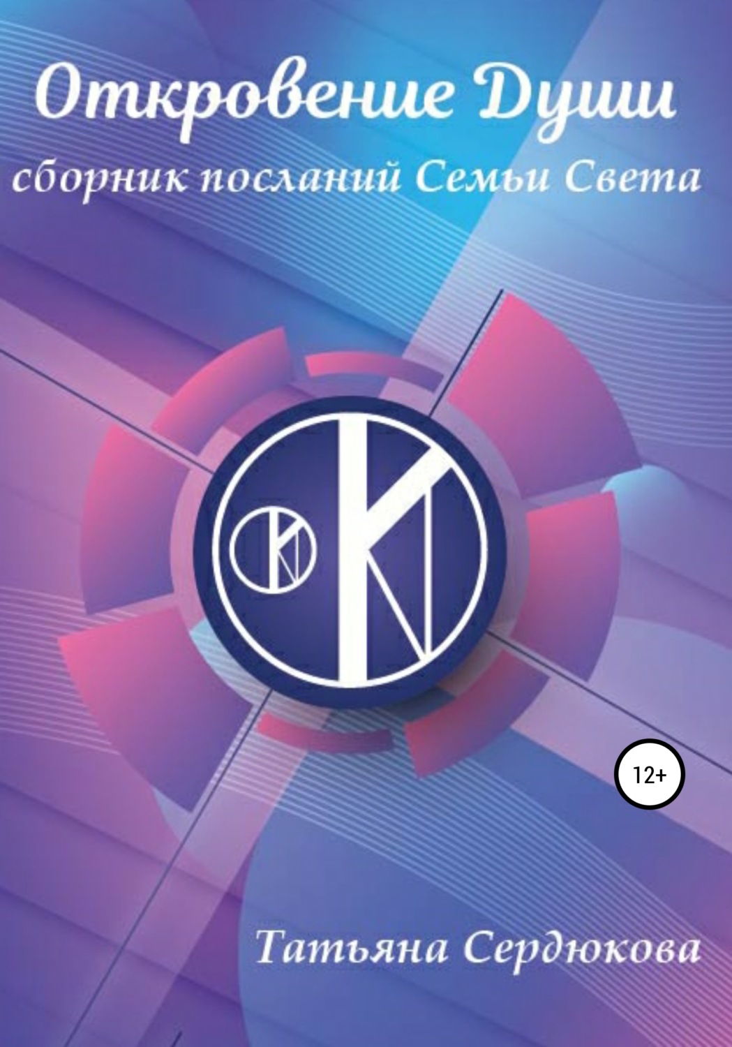 Обложка книги «Откровение Души. Сборник посланий Семьи Света»