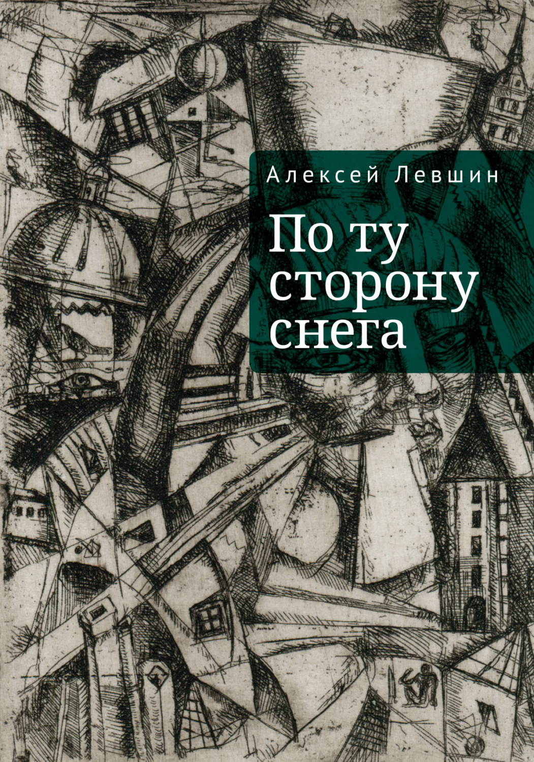 Обложка книги «По ту сторону снега»
