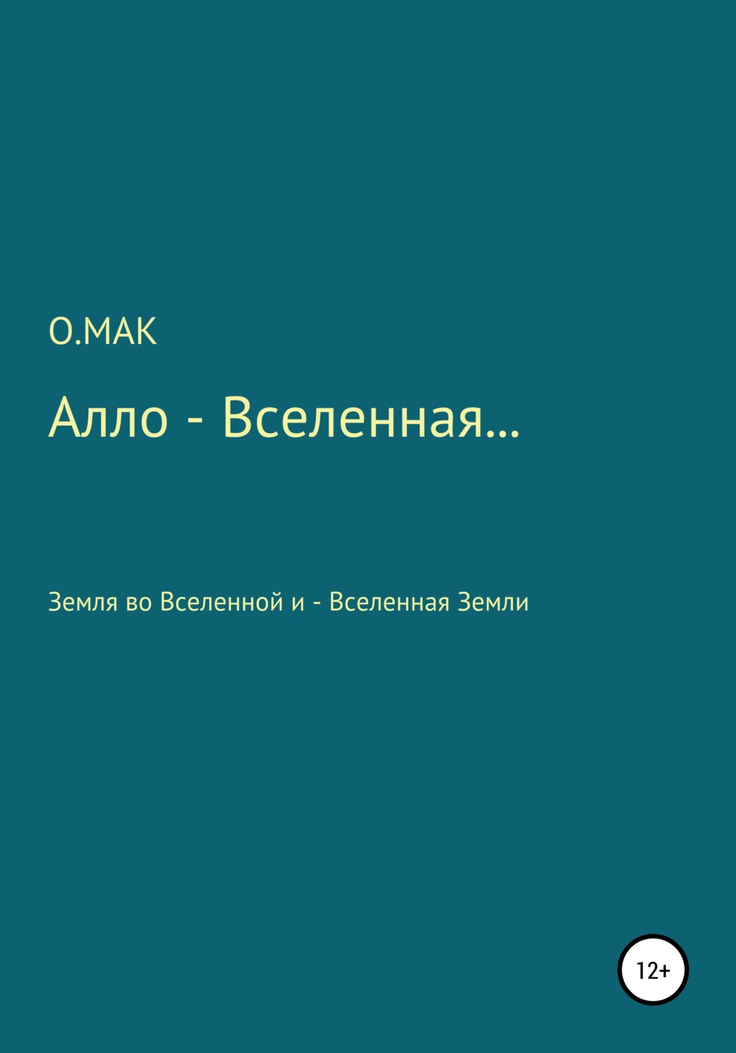 Обложка книги «Алло – Вселенная…»