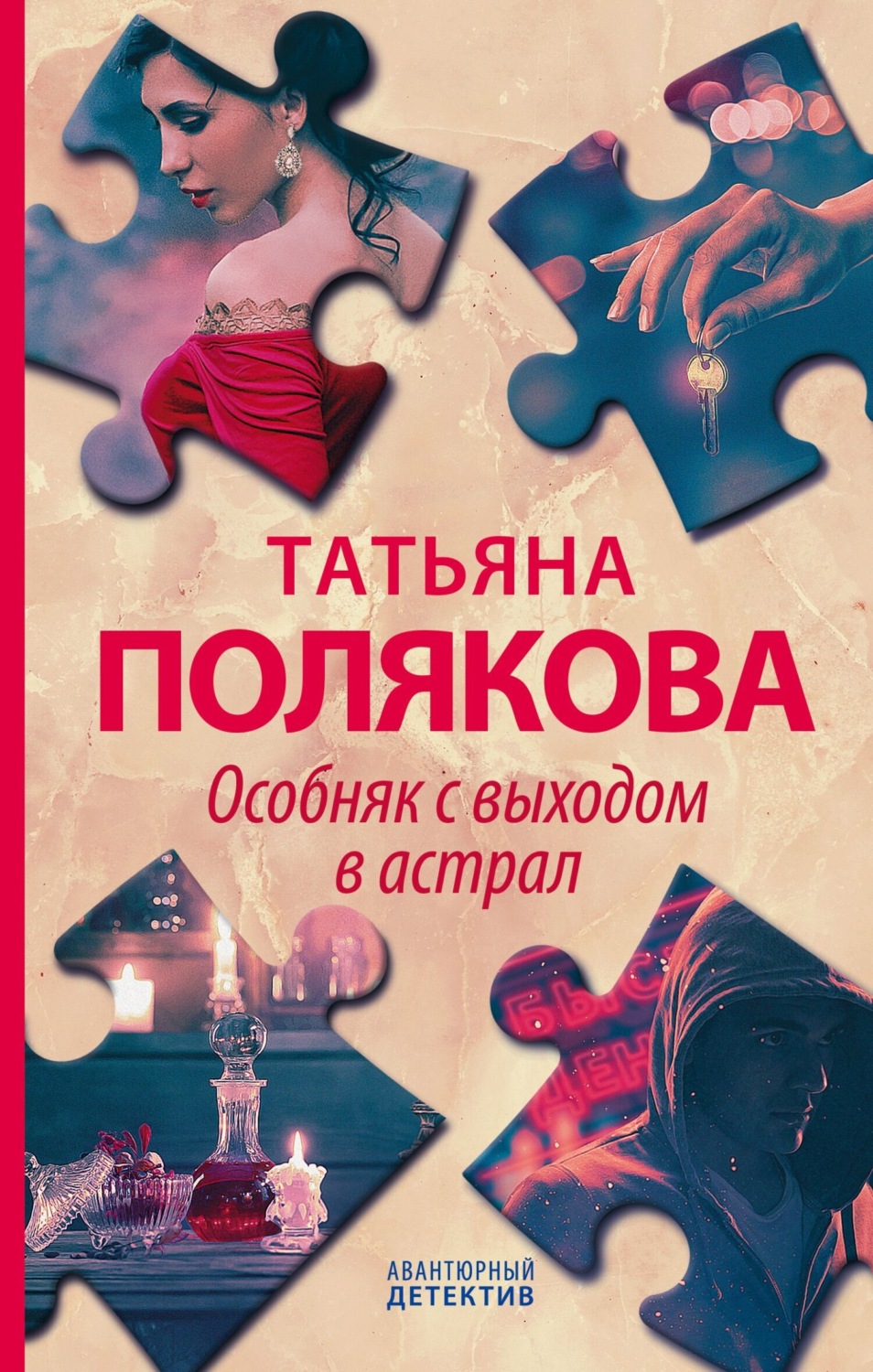 Обложка книги «Особняк с выходом в астрал»