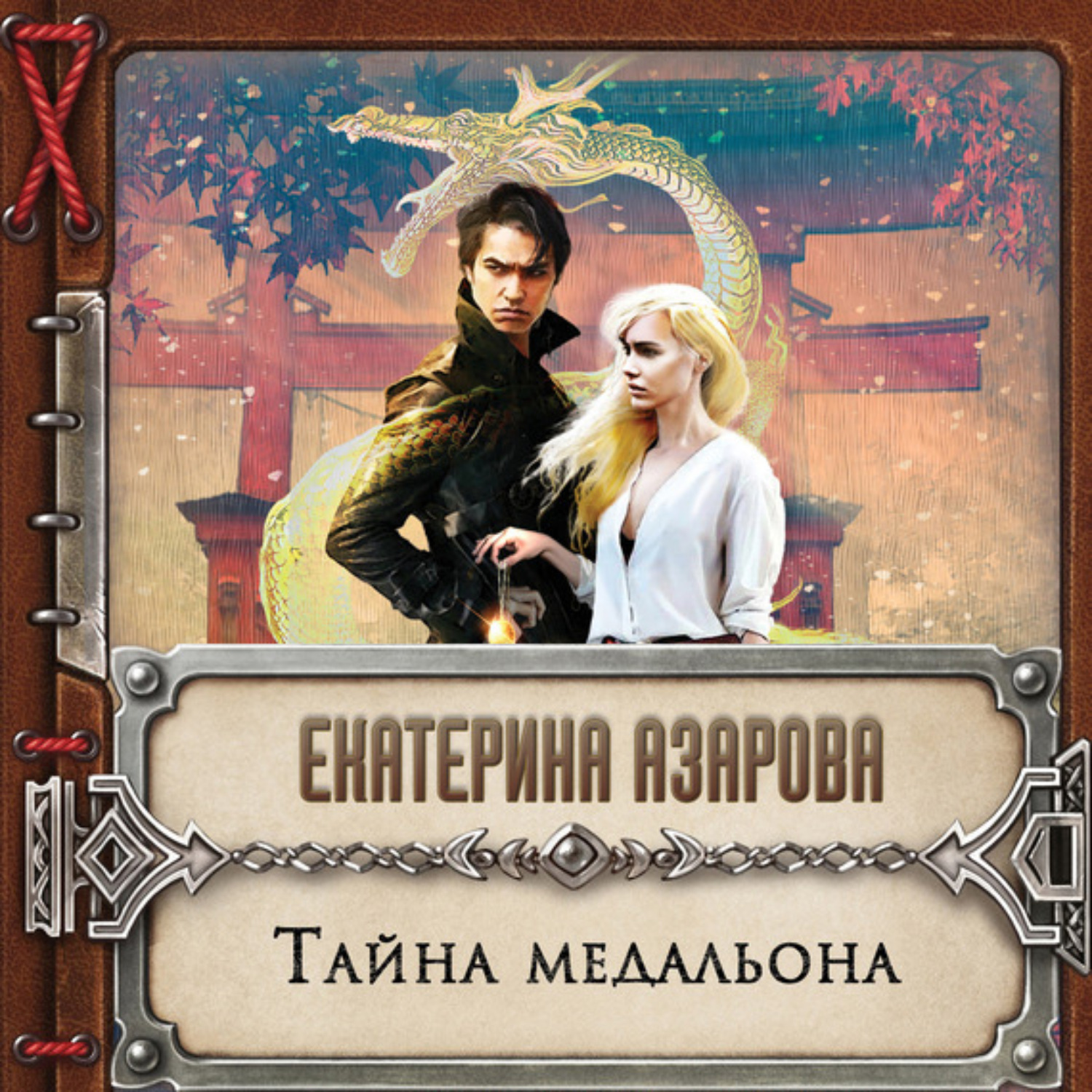 Обложка книги «Тайна медальона»