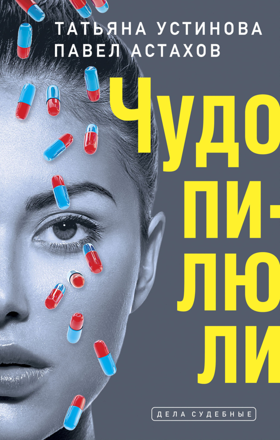 Обложка книги «Чудо-пилюли»