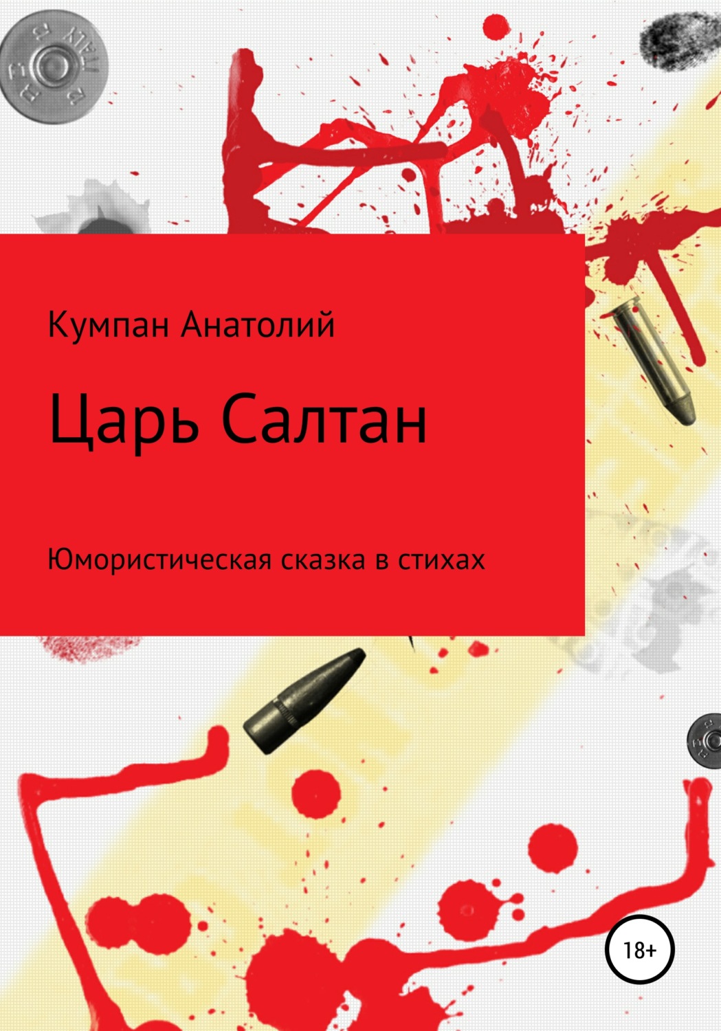 Обложка книги «Царь Салтан»