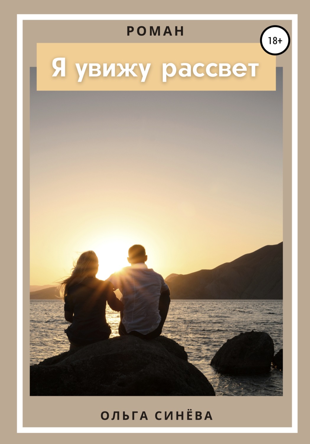 Обложка книги «Я увижу рассвет»