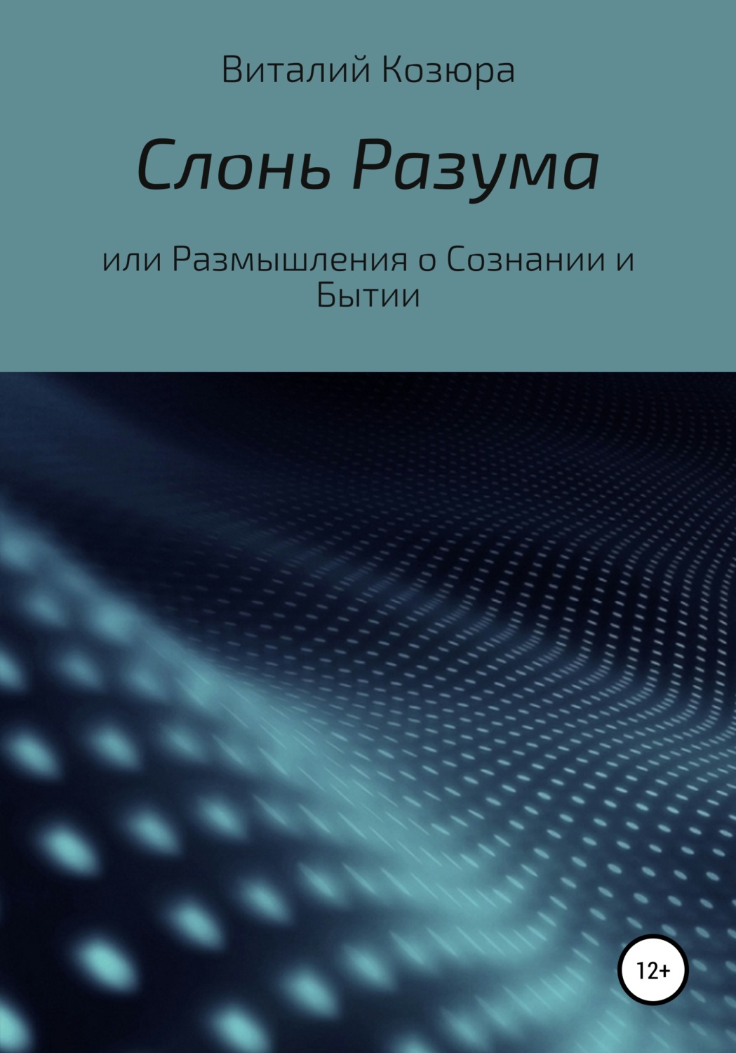 Обложка книги «Слонь Разума, или Размышления о Сознании и Бытии»