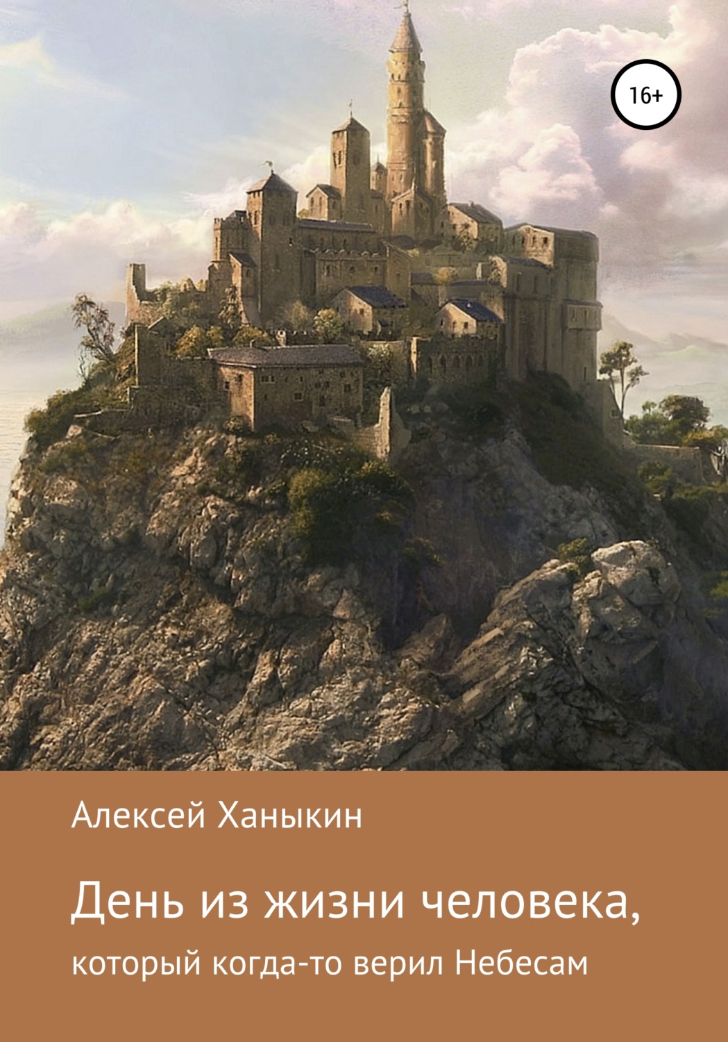 Обложка книги «День из жизни человека, который когда-то верил Небесам»