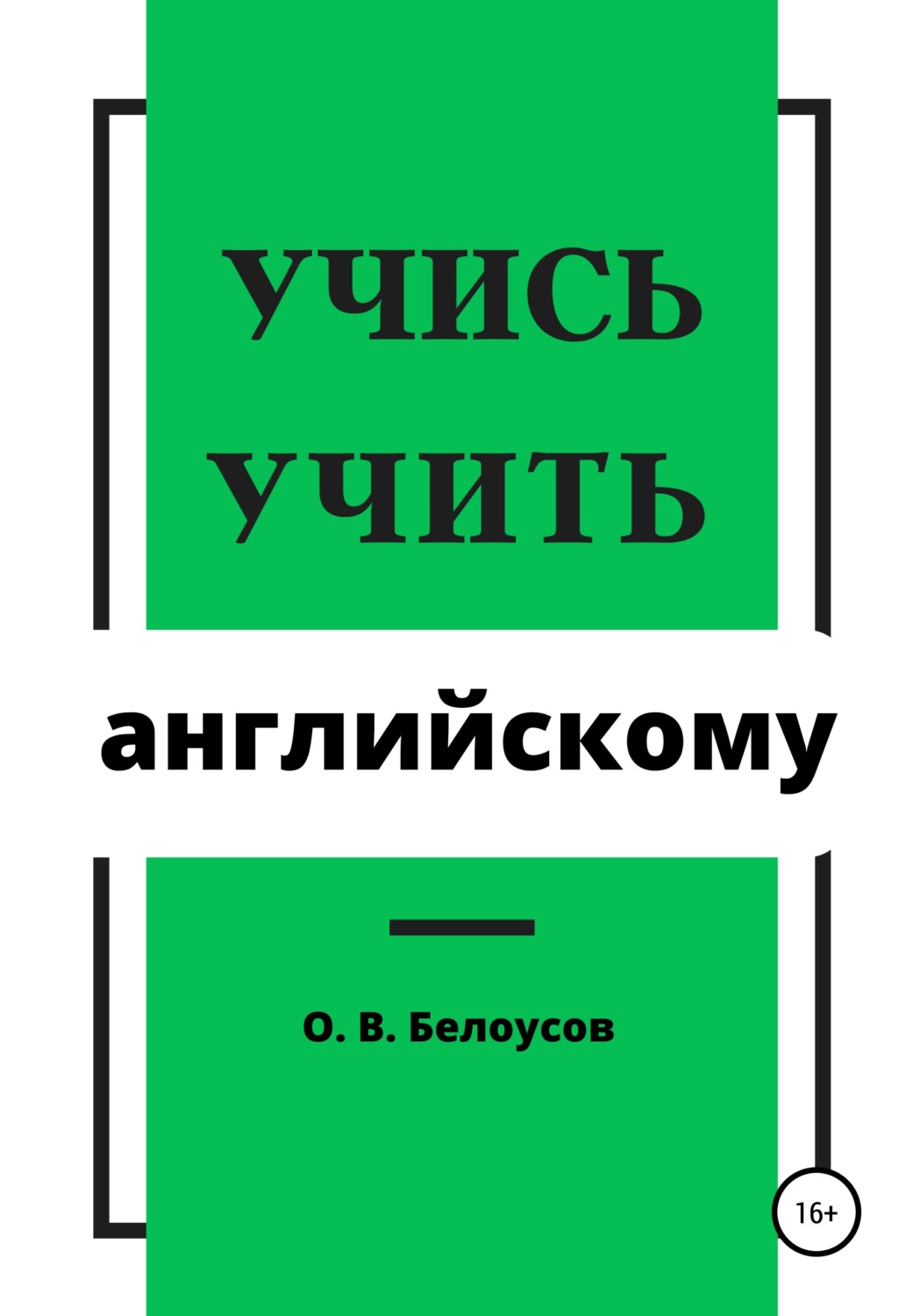 Обложка книги «Учись учить английскому»