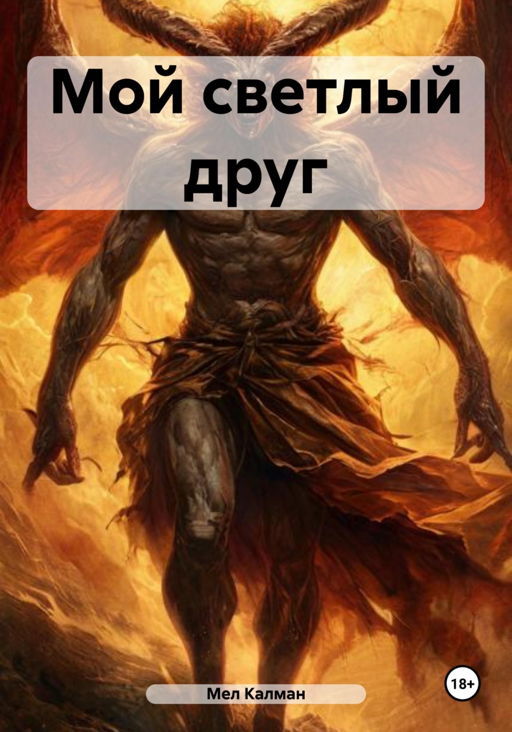 Обложка книги «Мой светлый друг»