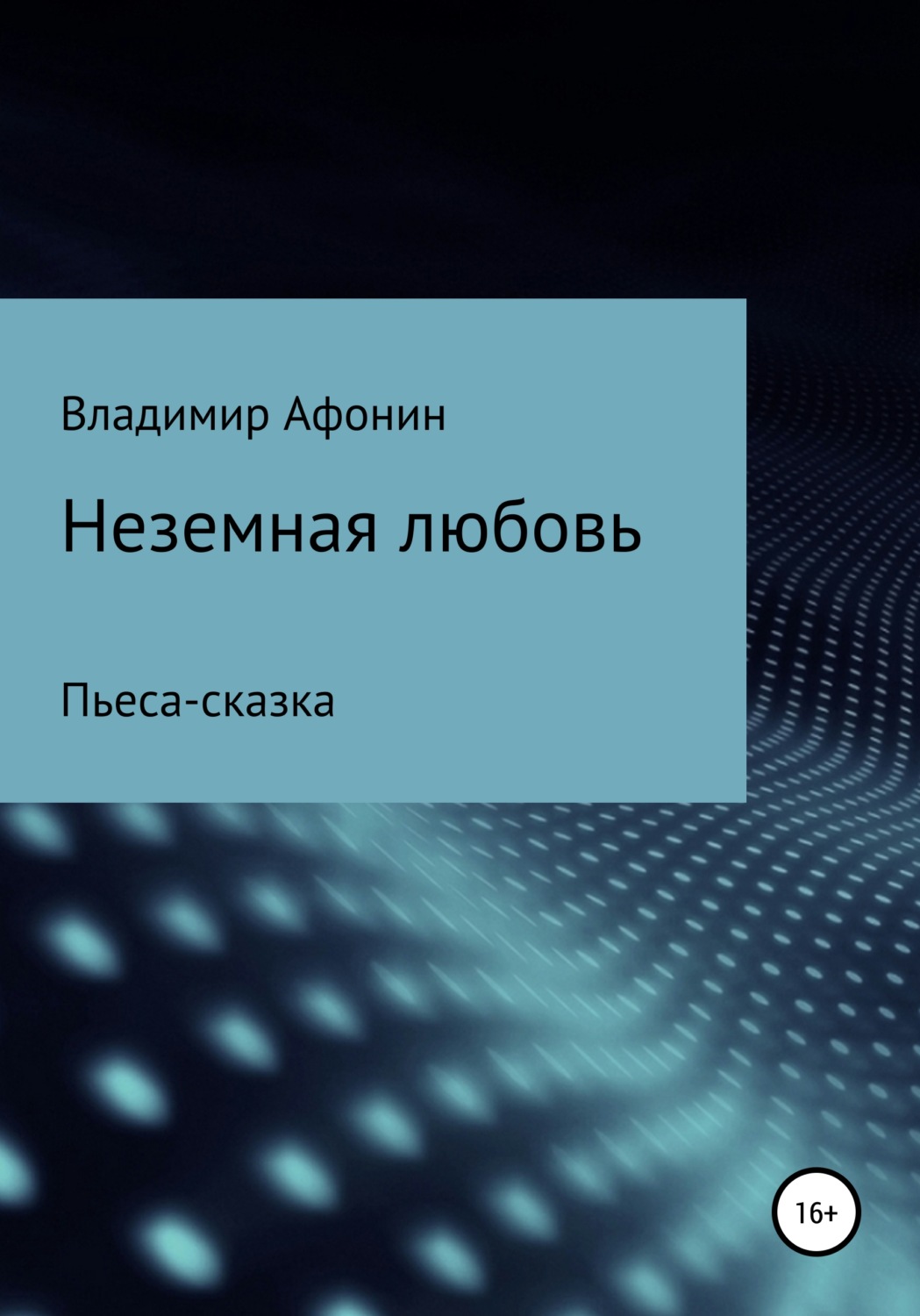Обложка книги «Неземная любовь»