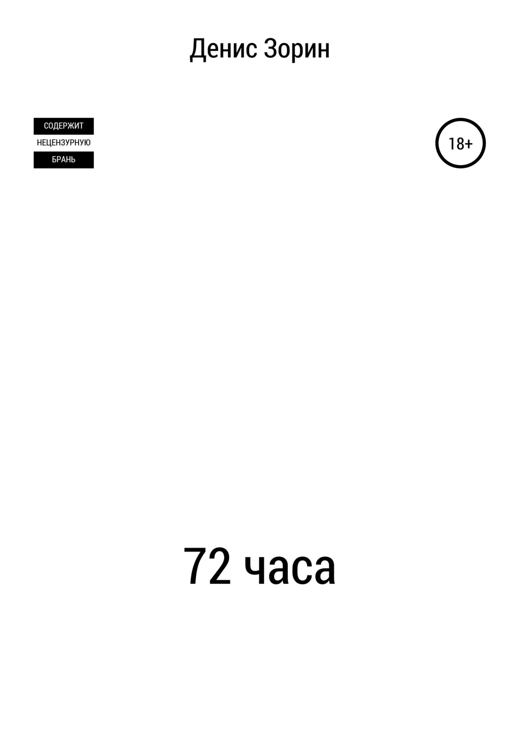 Обложка книги «72 часа»