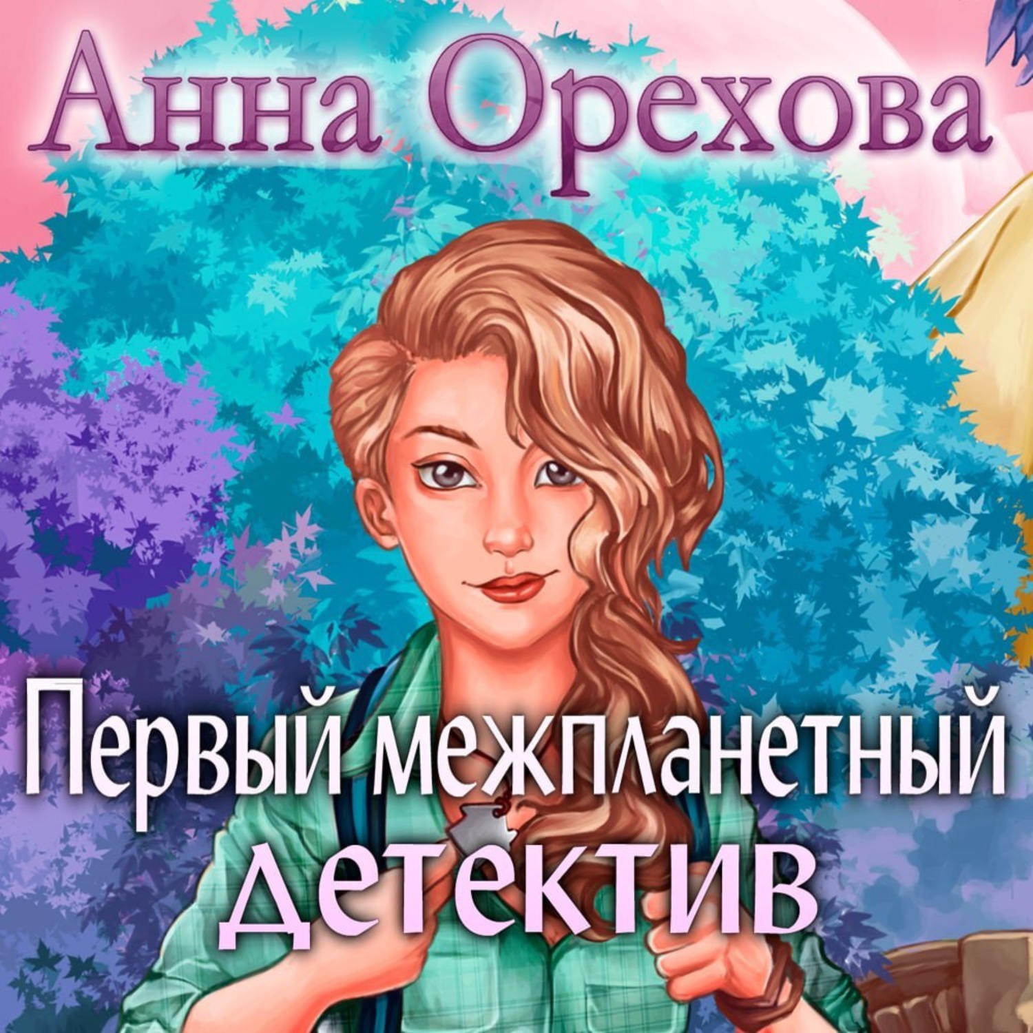 Обложка книги «Первый межпланетный детектив»