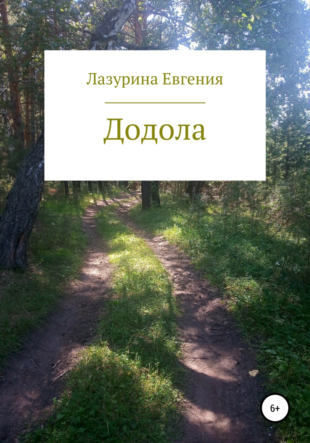 Обложка книги «Додола»
