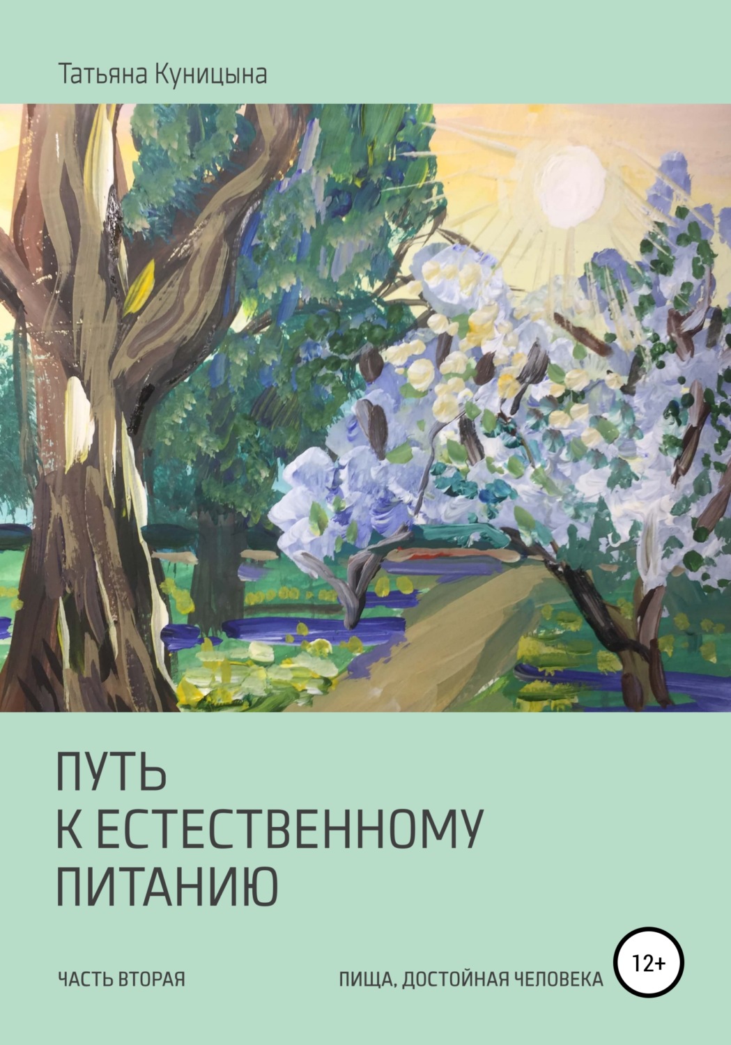 Обложка книги «Путь к естественному питанию. Часть вторая. Пища, достойная Человека»