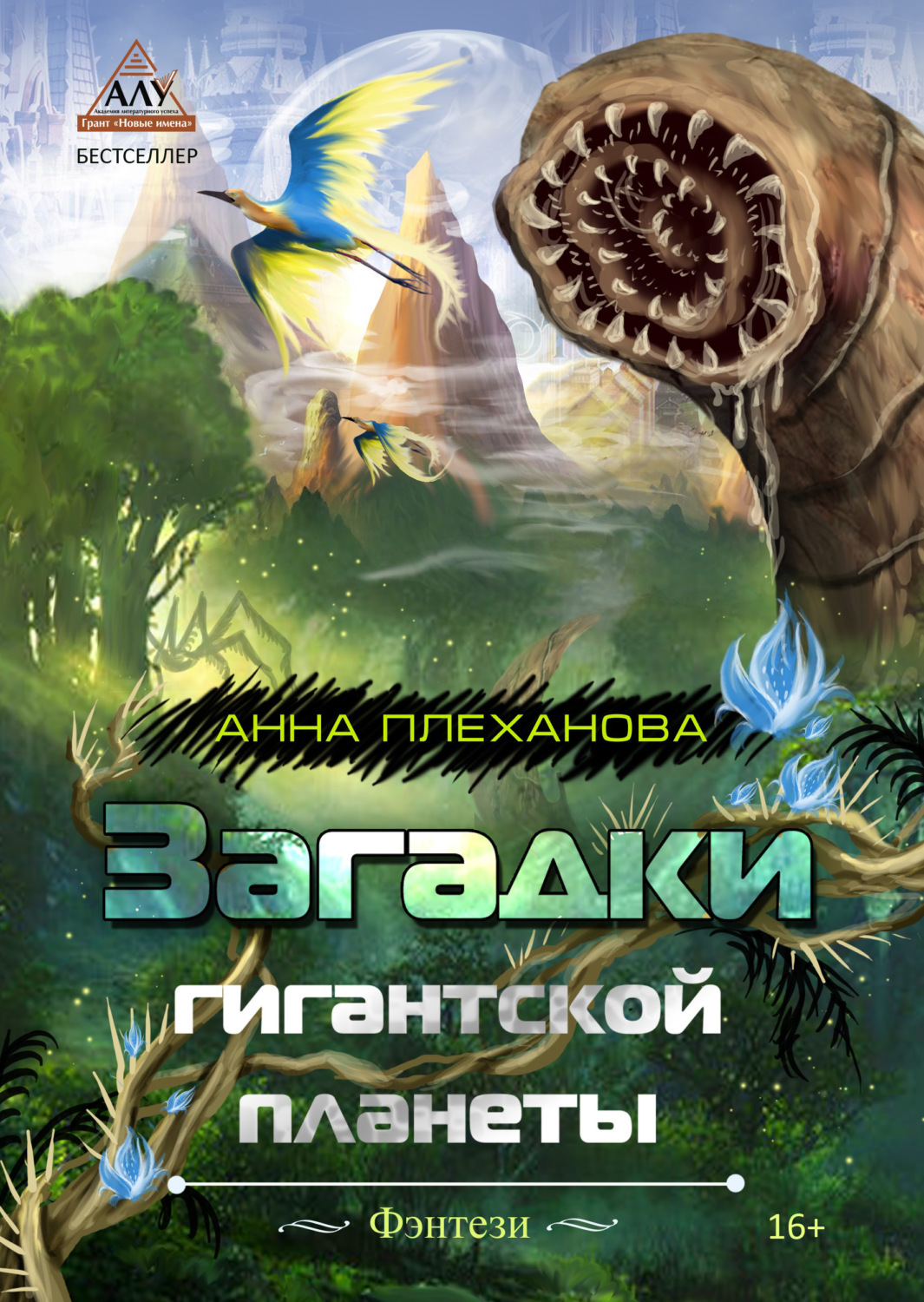 Обложка книги «Загадки гигантской планеты»