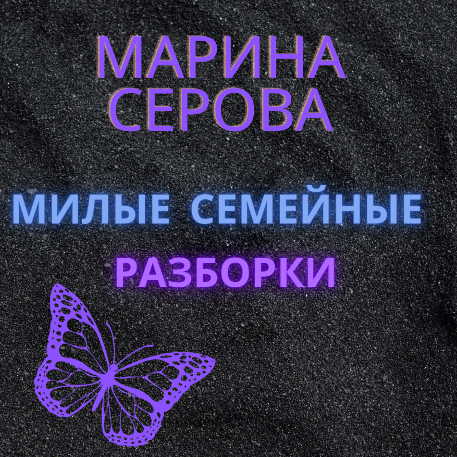 Обложка книги «Милые семейные разборки»