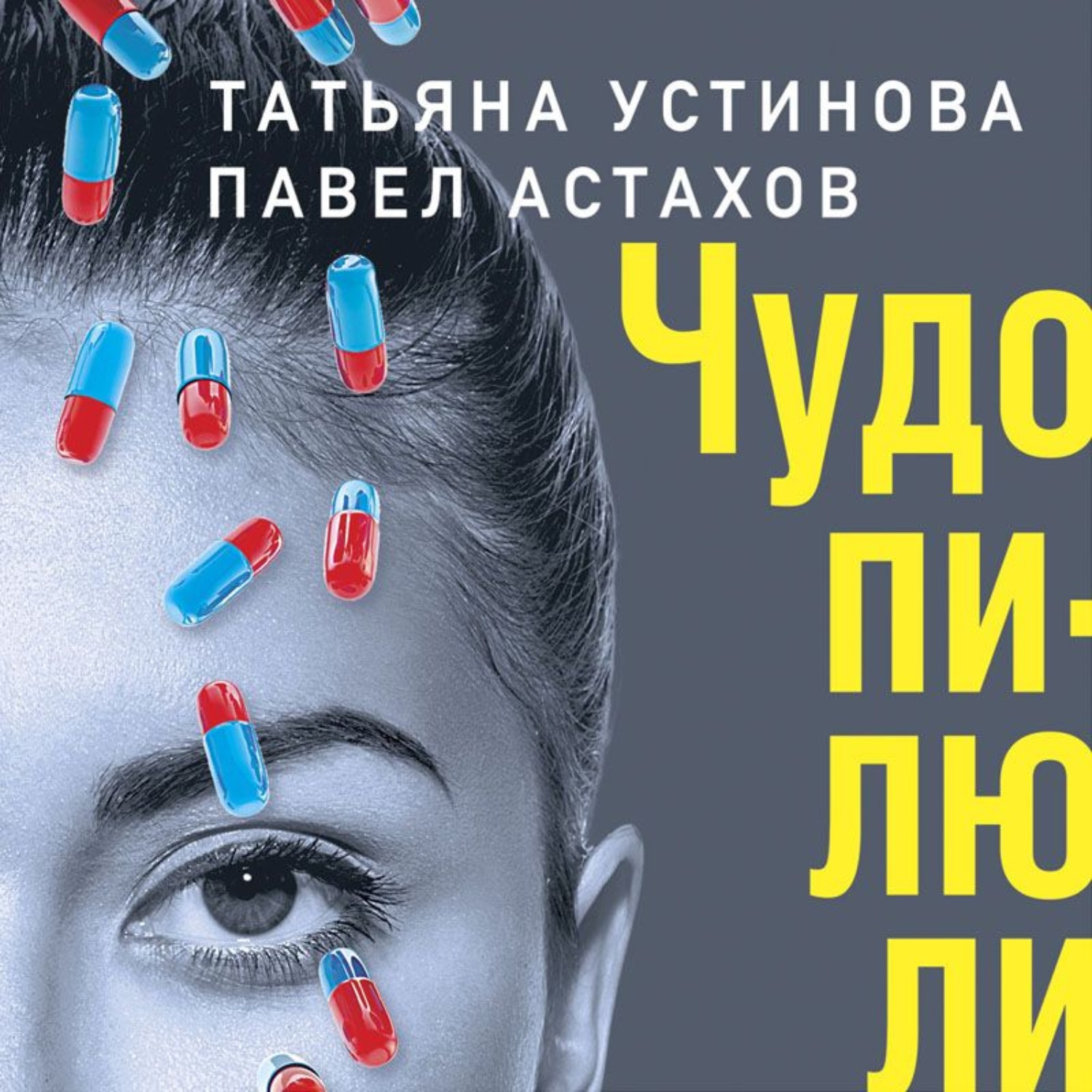 Обложка книги «Чудо-пилюли»