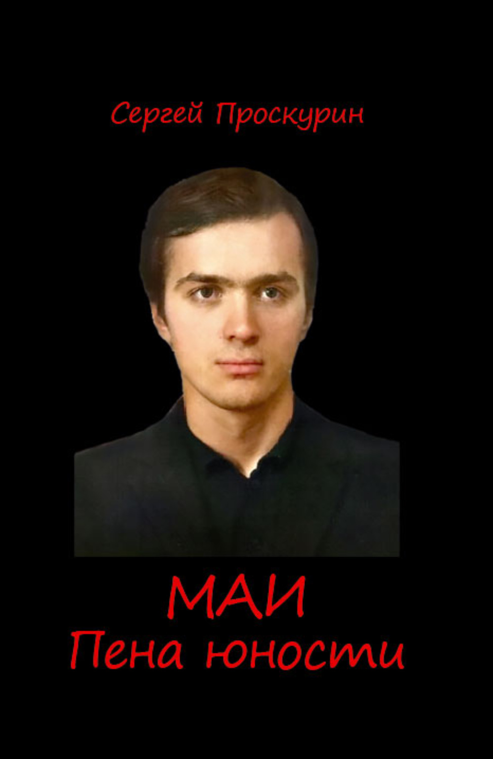 Обложка книги «МАИ. Пена юности»