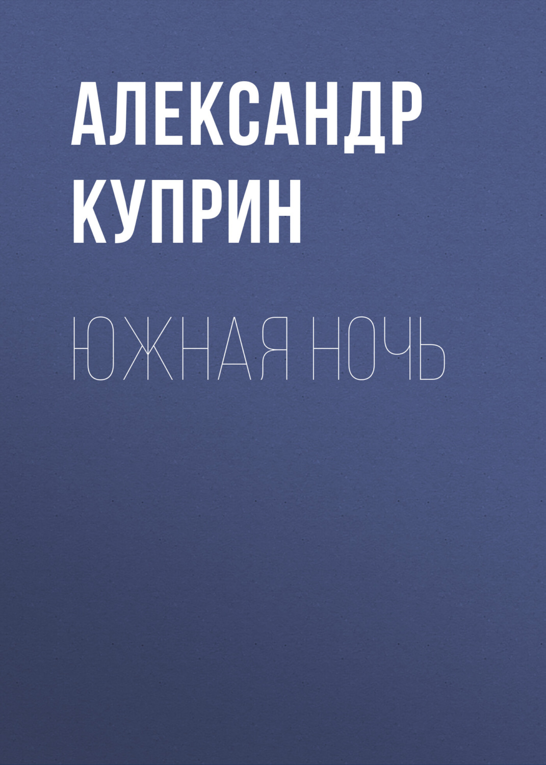Обложка книги «Южная ночь»