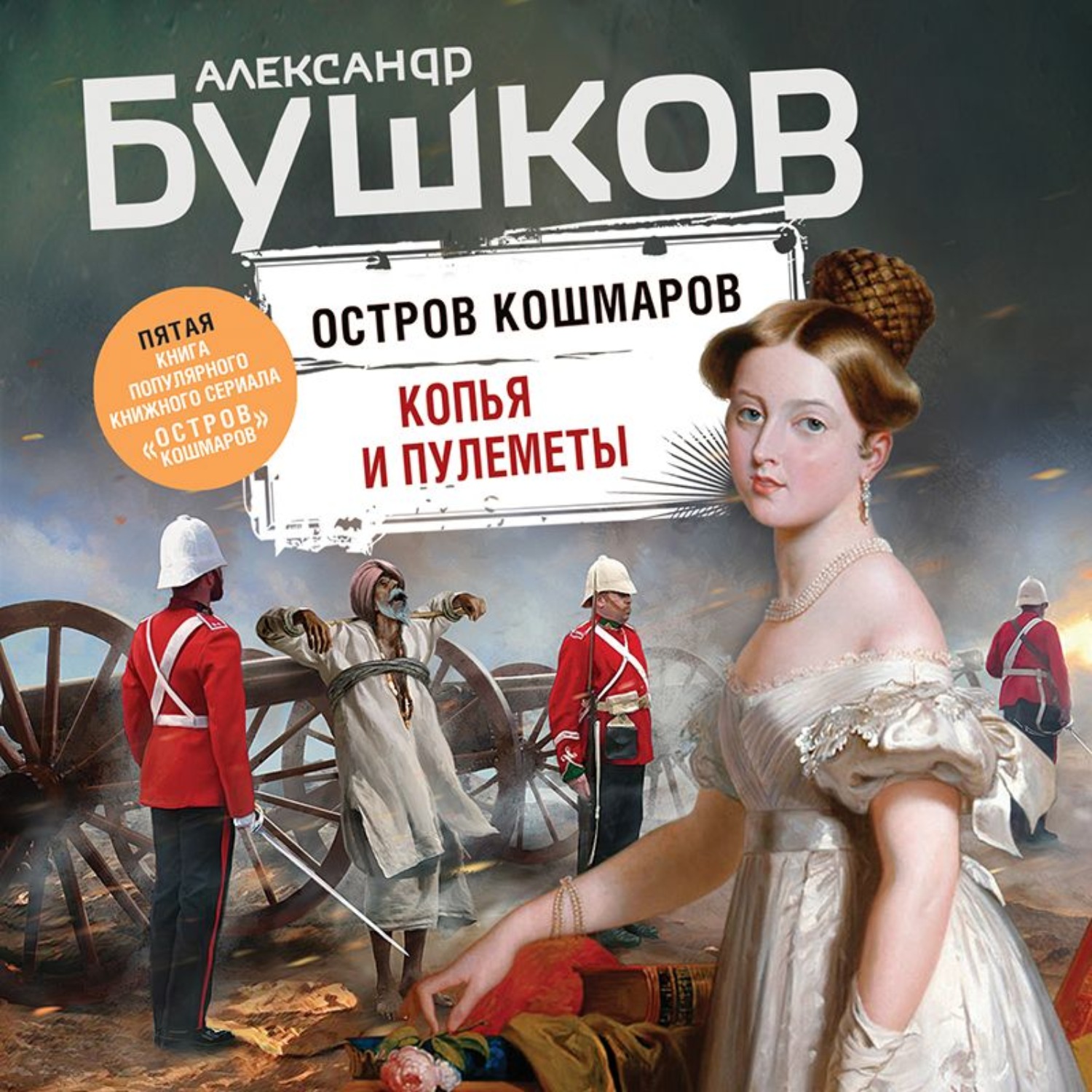 Обложка книги «Копья и пулеметы»