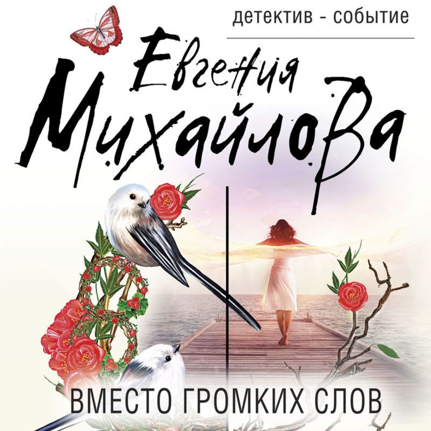 Обложка книги «Вместо громких слов»