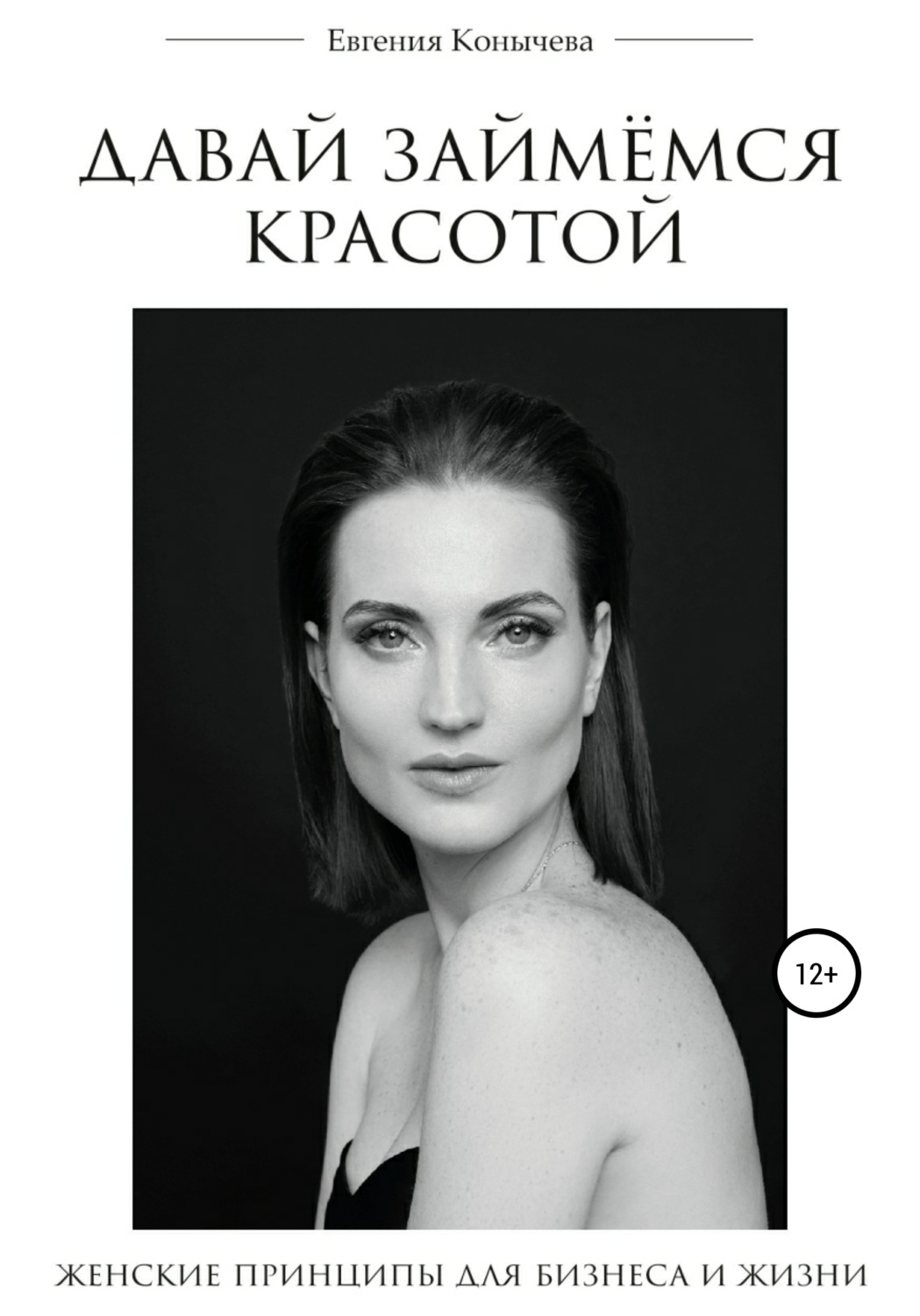 Обложка книги «Давай займёмся красотой. Современные женские принципы для бизнеса и жизни»