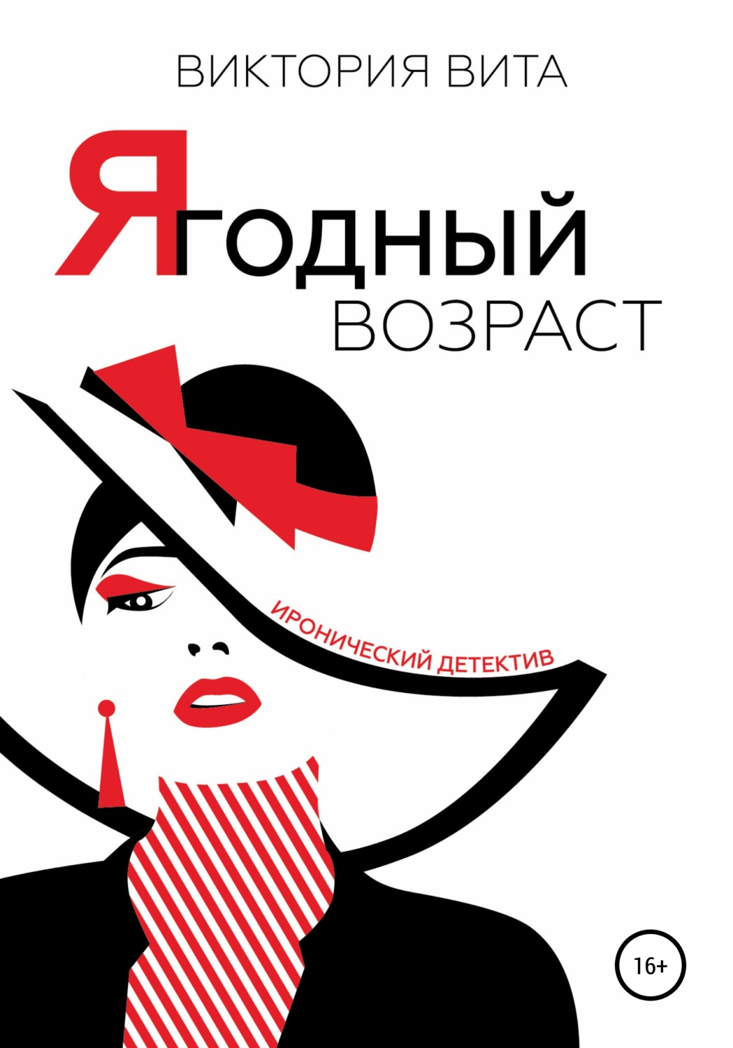 Обложка книги «Ягодный возраст»