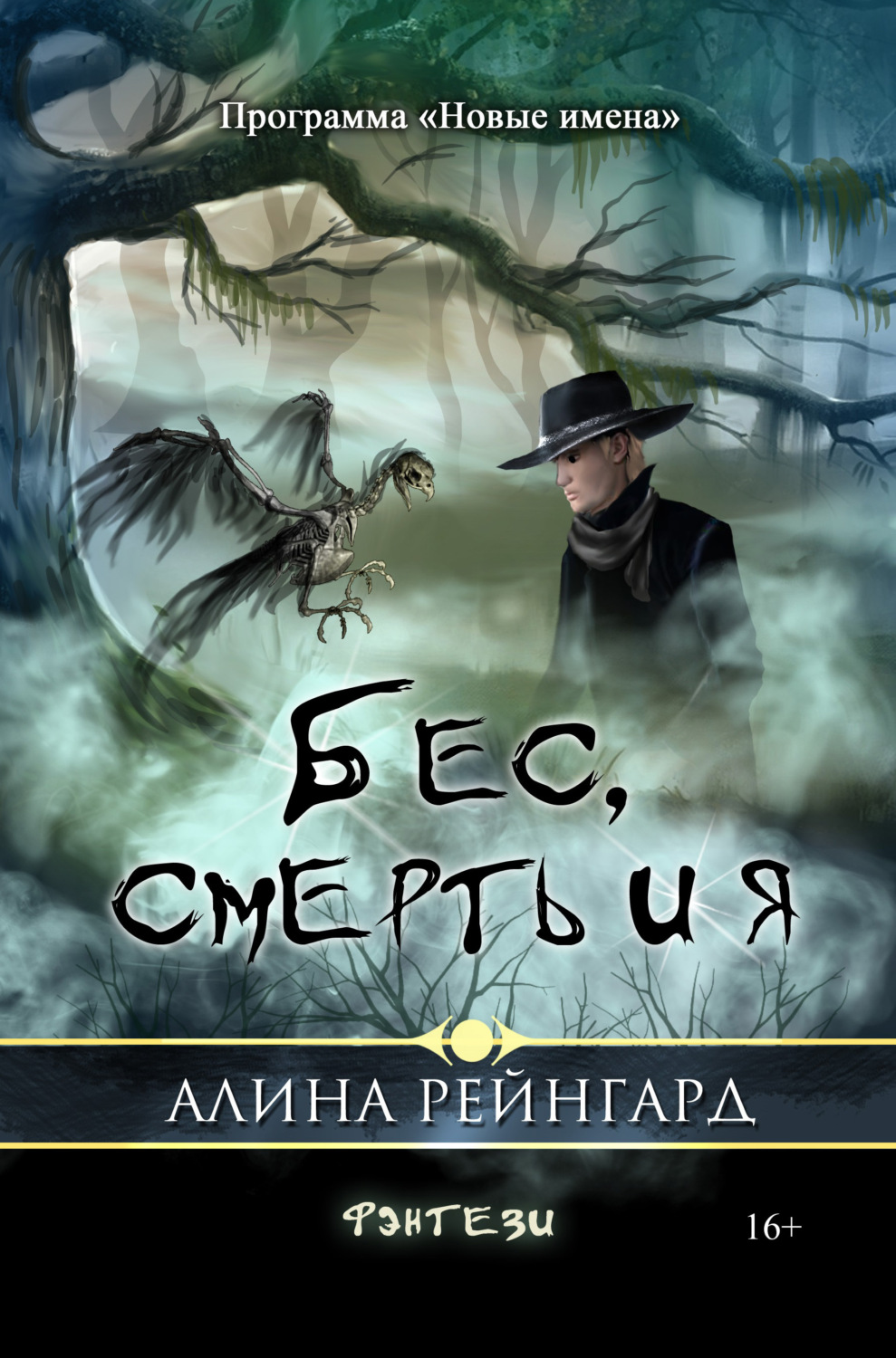 Обложка книги «Бес, смерть и я»