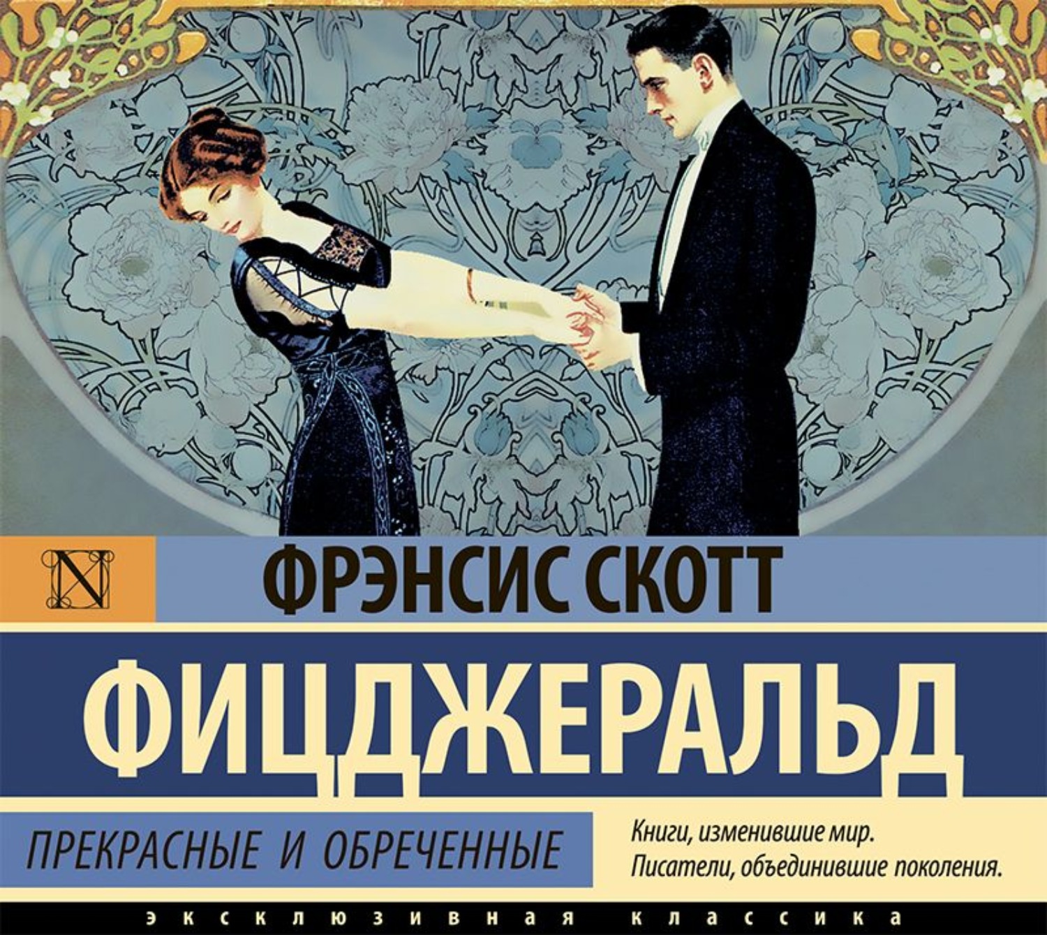 Обложка книги «Прекрасные и обреченные»