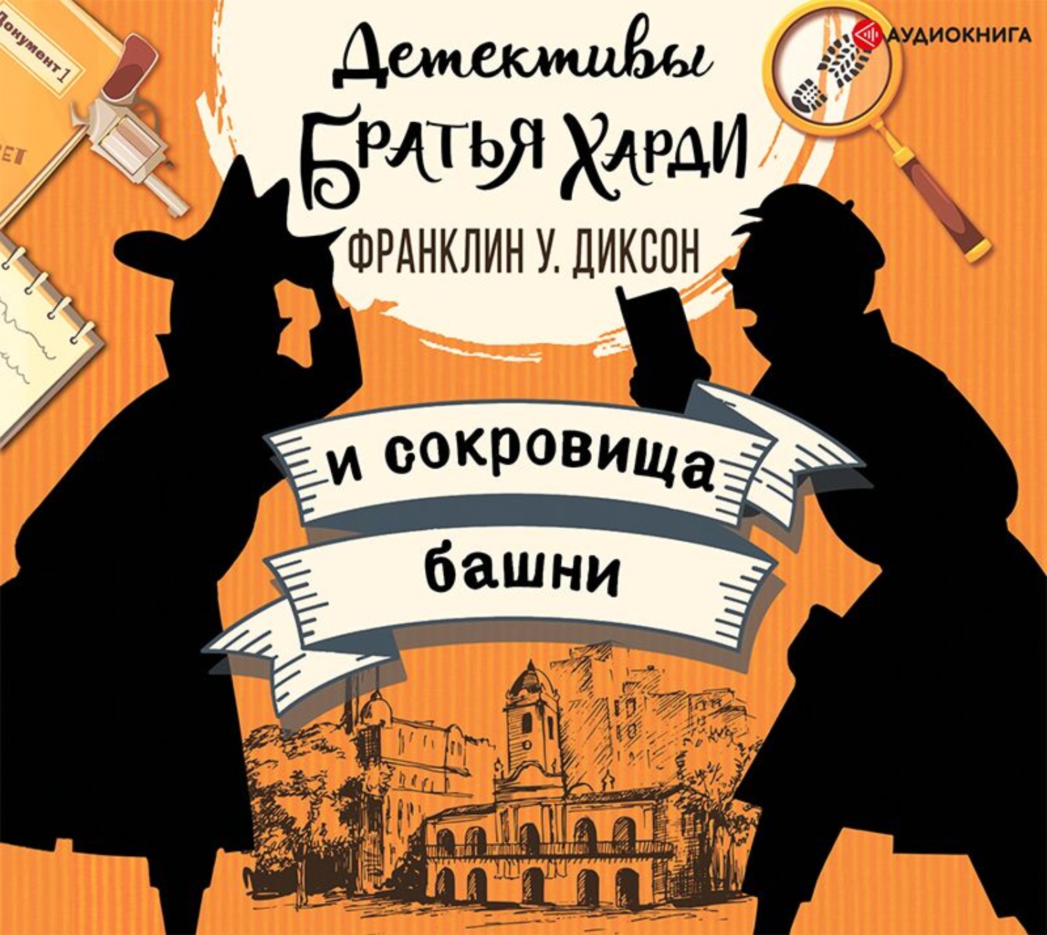 Обложка книги «Братья Харди и сокровища башни»