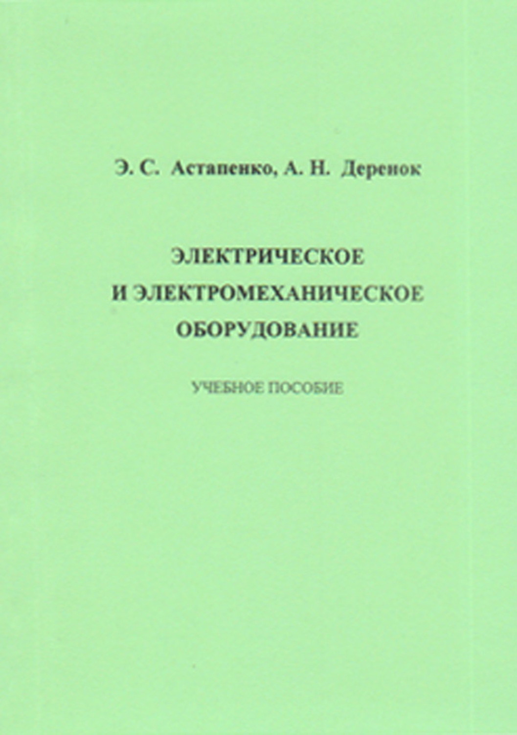 Обложка книги «Электрическое и электромеханическое оборудование»