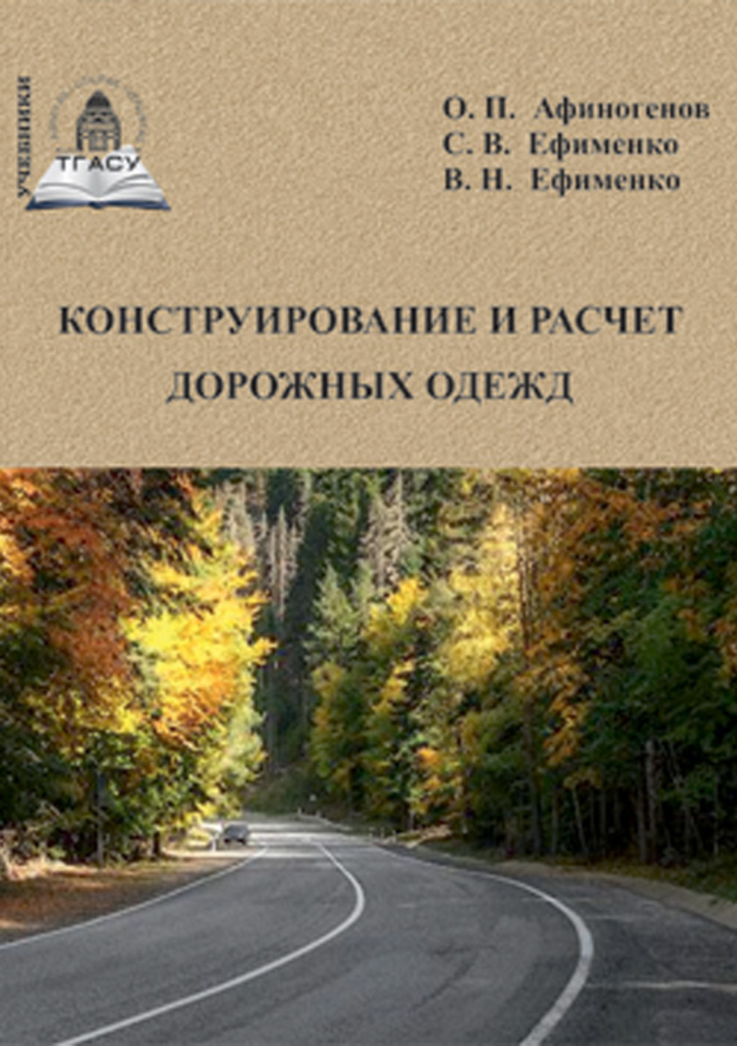 Обложка книги «Конструирование и расчет дорожных одежд»