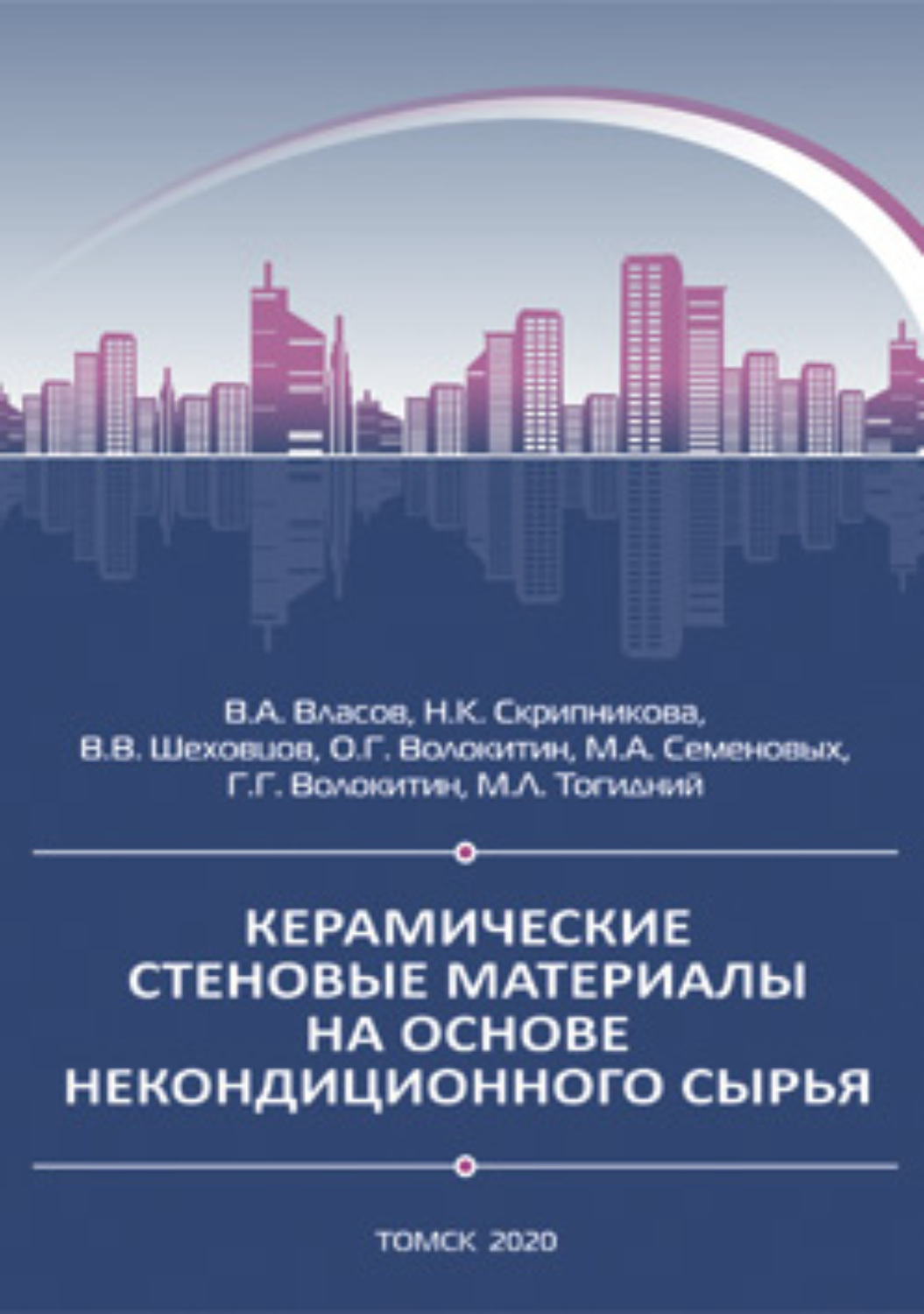 Обложка книги «Керамические стеновые материалы на основе некондиционного сырья»