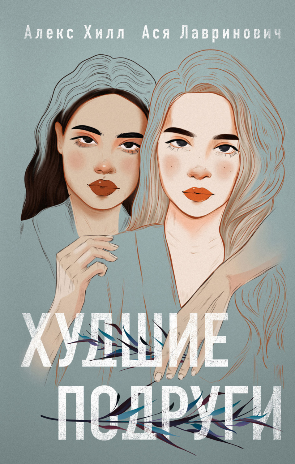 Обложка книги «Худшие подруги»