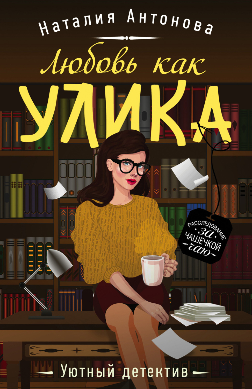 Обложка книги «Любовь как улика»
