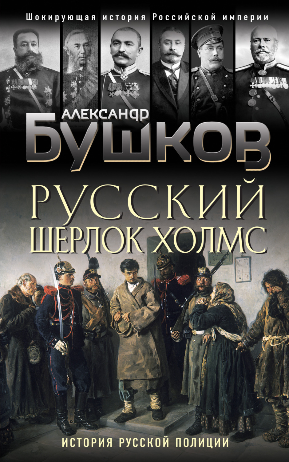 Обложка книги «Русский Шерлок Холмс. История русской полиции»